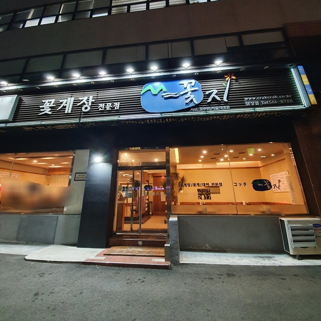 꽃지_삼성동_간장게장_미슐랭_외관