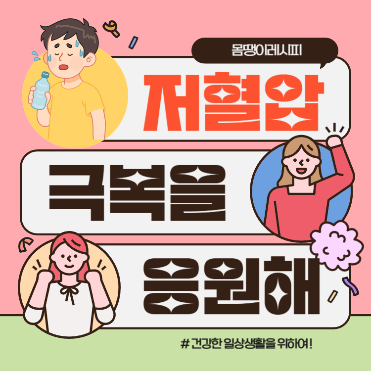 저혈압 수치 증상 원인 완벽정리(+저혈압에 좋은 음식)