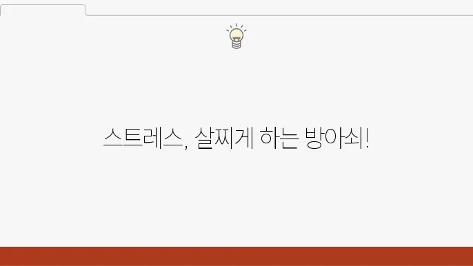 코르티솔 호르몬과 비릻: 스트레스가 비릻을 유발하는 이유