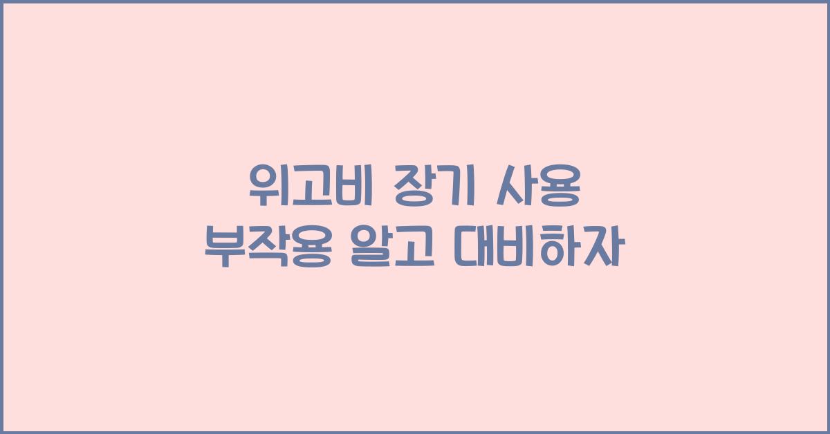 위고비 장기 사용 부작용