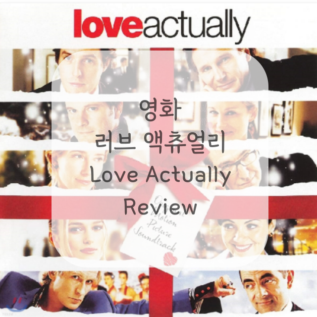 영화-러브-액츄얼리-포스터