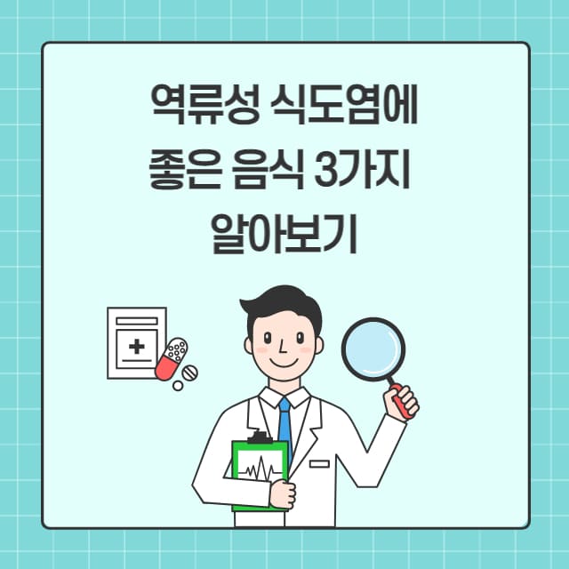 역류성 식도염에 좋은 음식 3가지