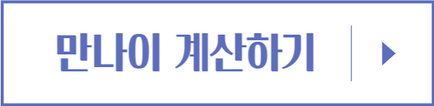 만나이-계산하기