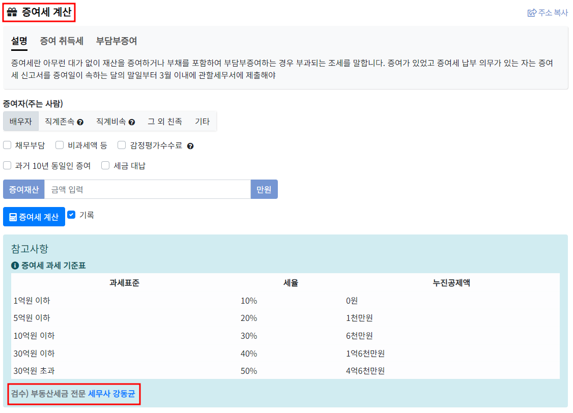 부동산계산기닷컴 증여세 계산 화면