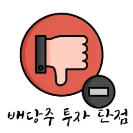 배당주-투자-단점