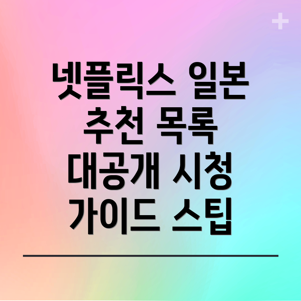 넷플릭스 추천