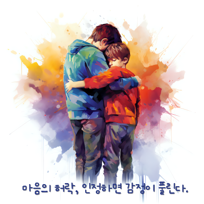 마음의 허락, 인정하면 감정이 풀린다.