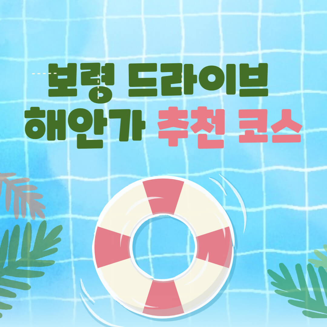 보령 해안 드라이브 코스