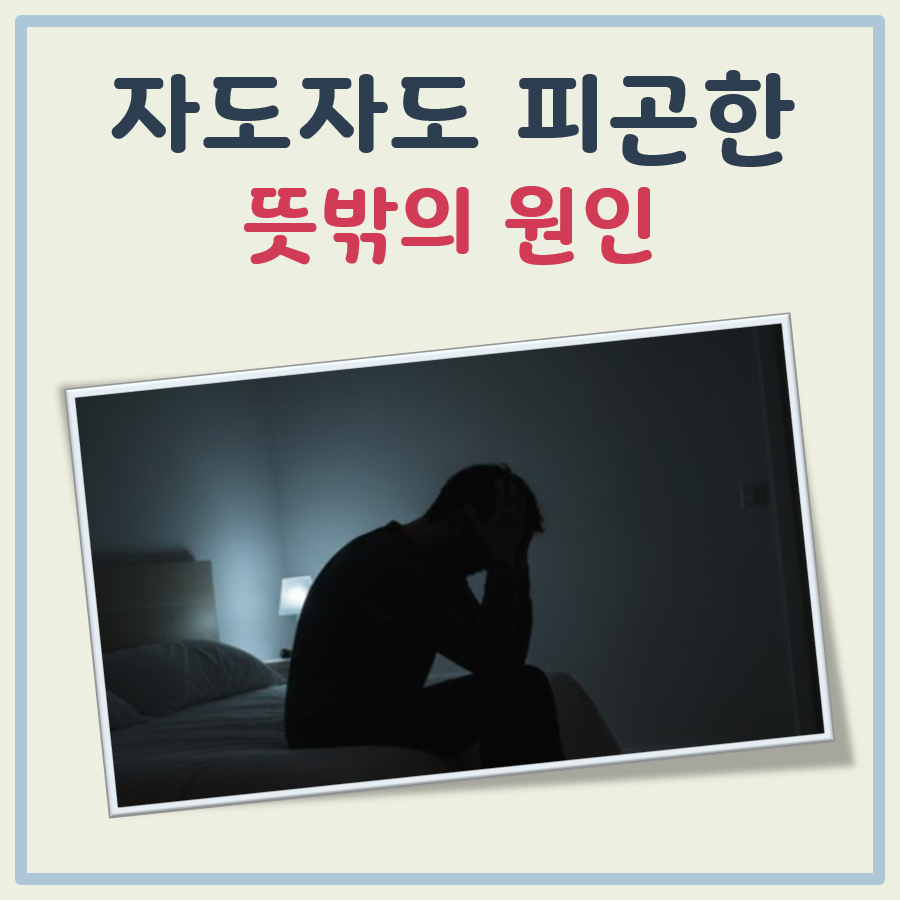 자도자도 피곤한 뜻밖의 원인 대표 이미지
