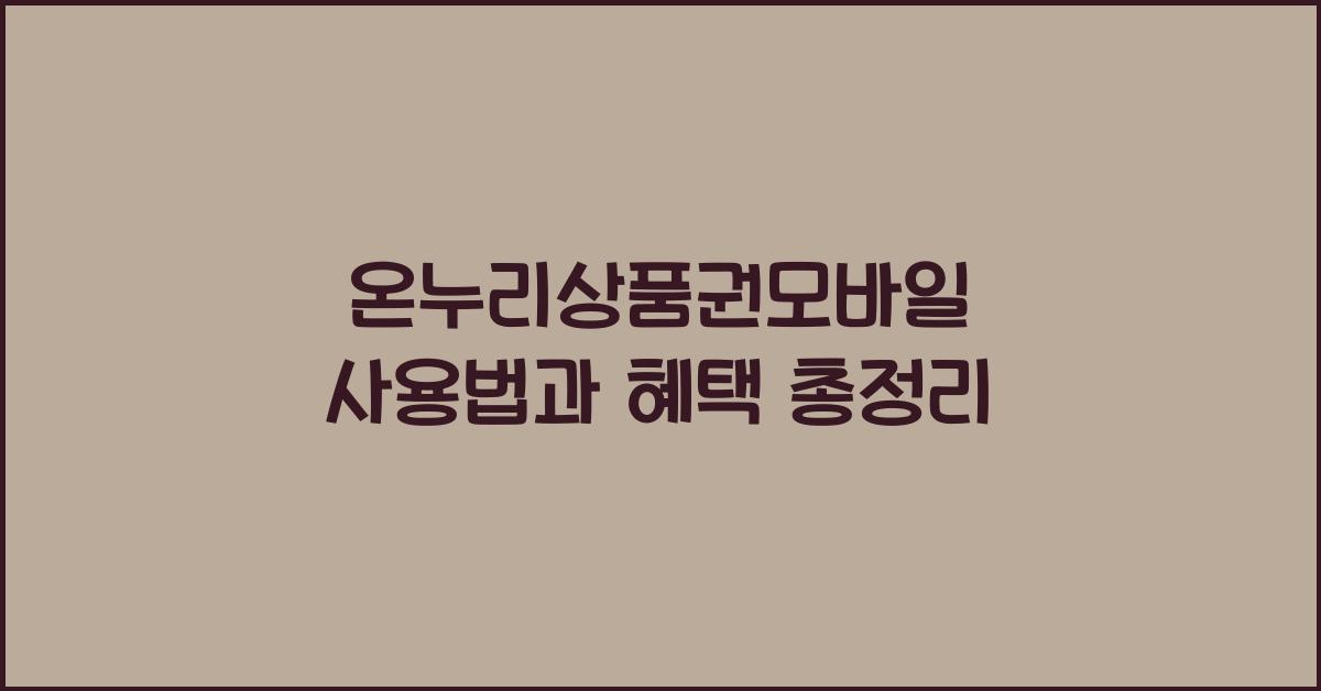 온누리상품권모바일