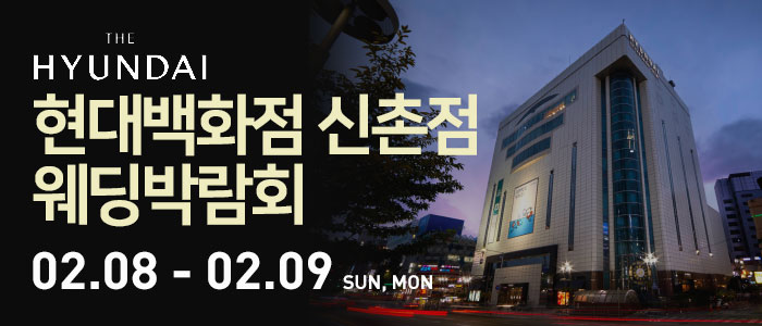 현대백화점-신촌점-웨딩박람회