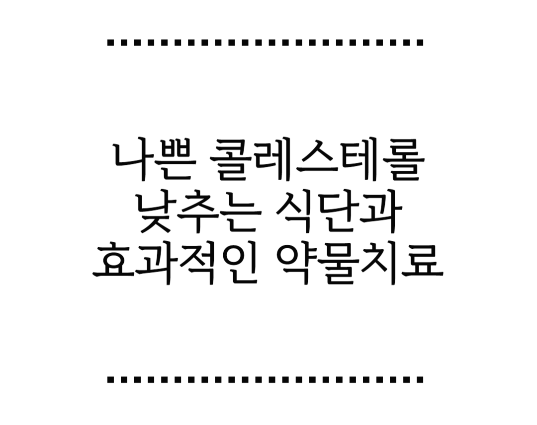 나쁜 콜레스테롤 낮추는 식단과 효과적인 약물치료