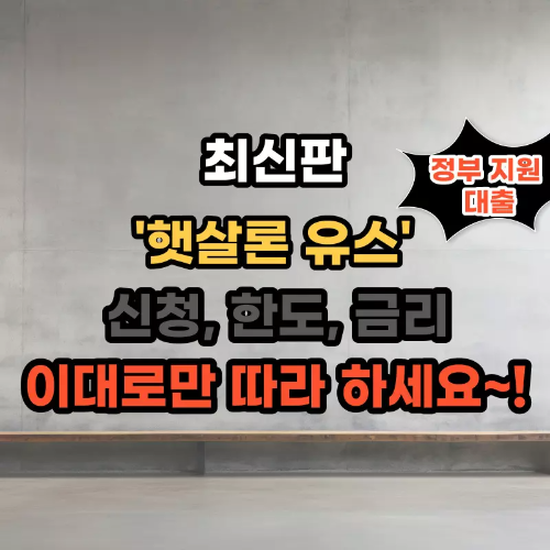 햇살론-유스