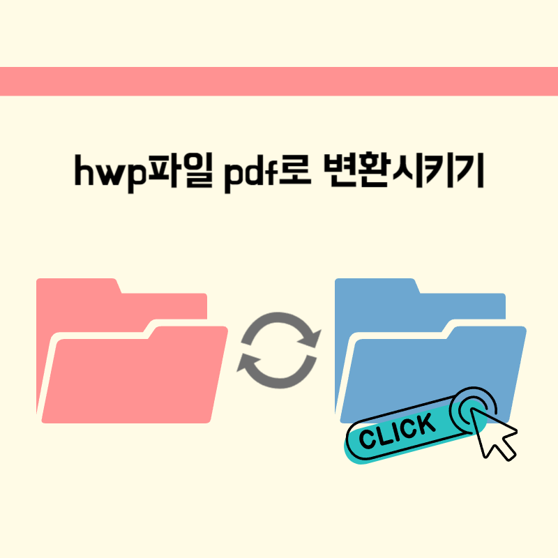 hwp pdf변환