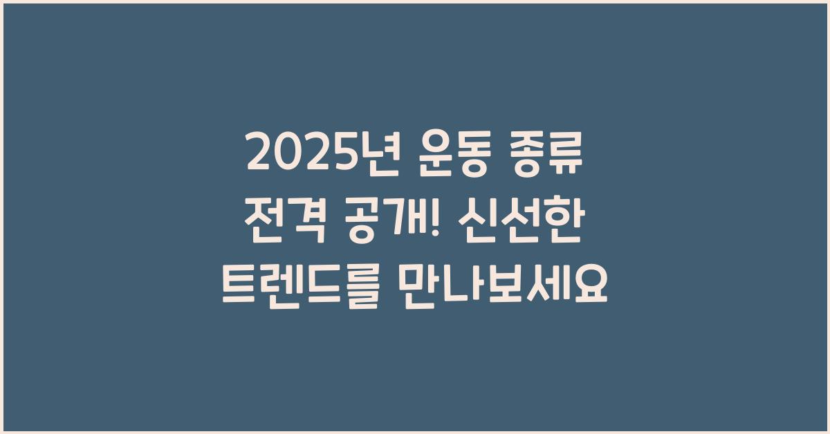 운동 종류 2025년