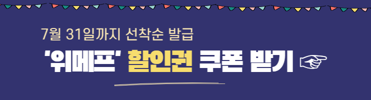 놀이 공원 할인대전 위메프 쿠폰 발급