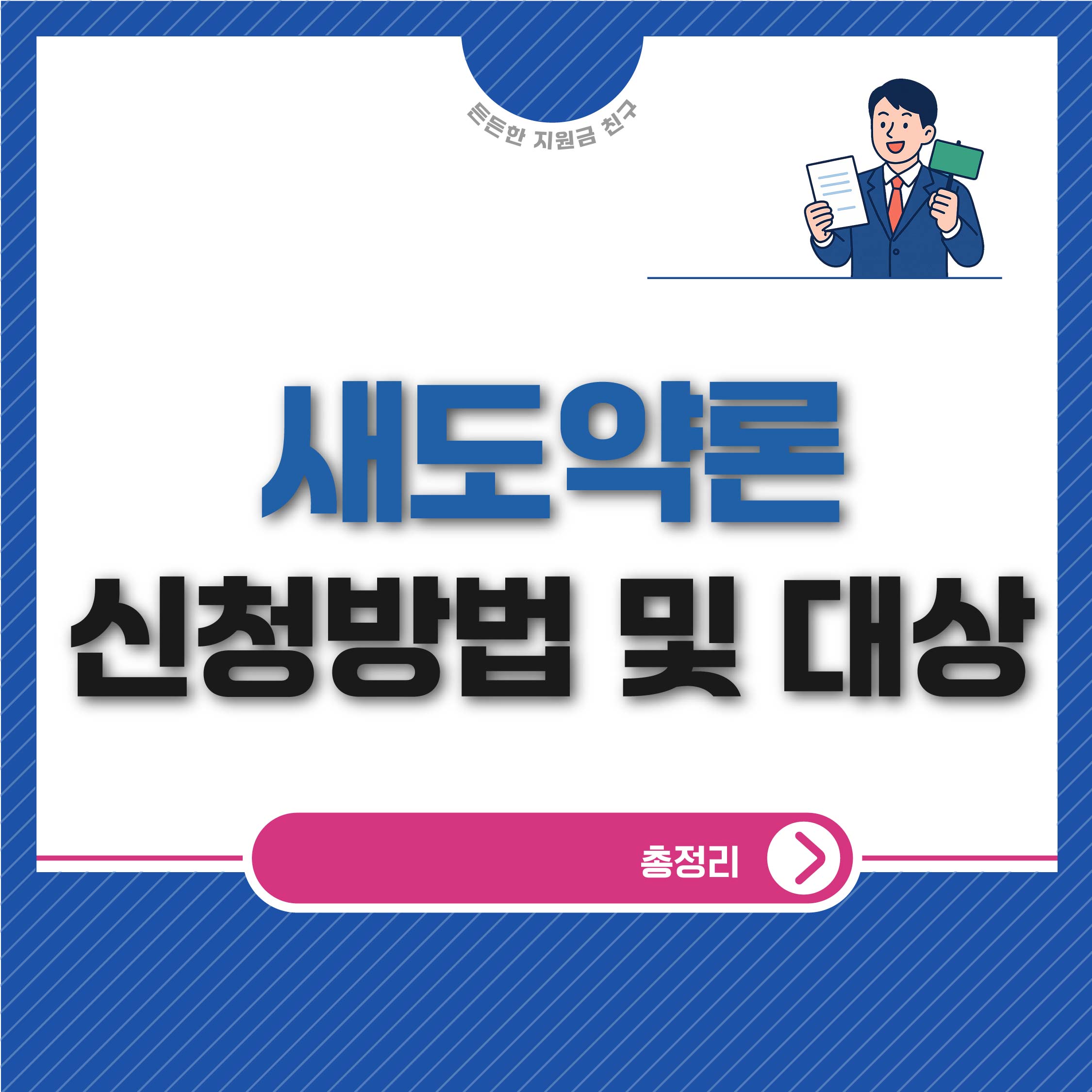 새도약론 신청방법 및 대상