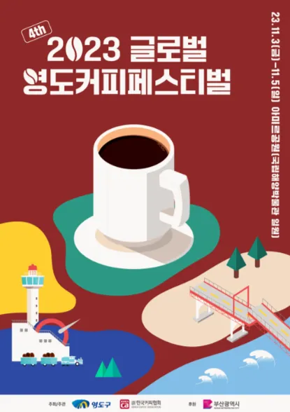 2024 글로벌 영도 커피 페스티벌 체험 프로그램 사전 신청 10