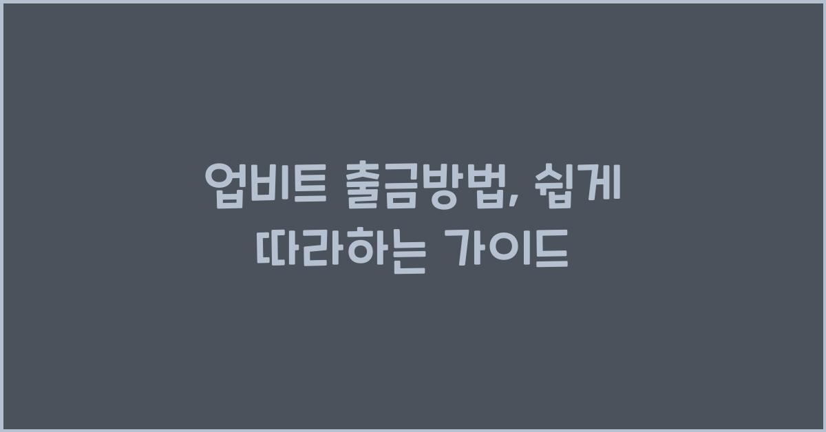 업비트 출금방법