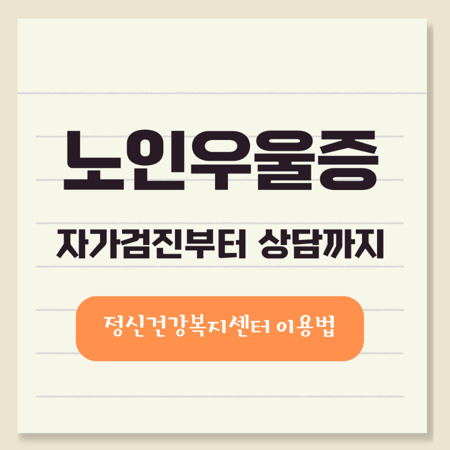 노인우울증 자가검진부터 상담까지 정신건강복지센터 이용법 _ 메인이미지