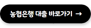 직장인 신용대출 농협은행 NH직장인행복대출