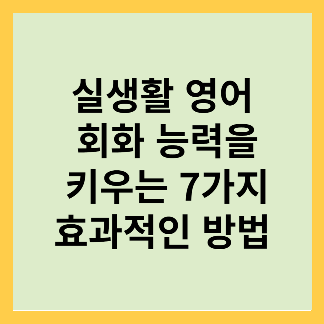 영어회화 키우는 방법