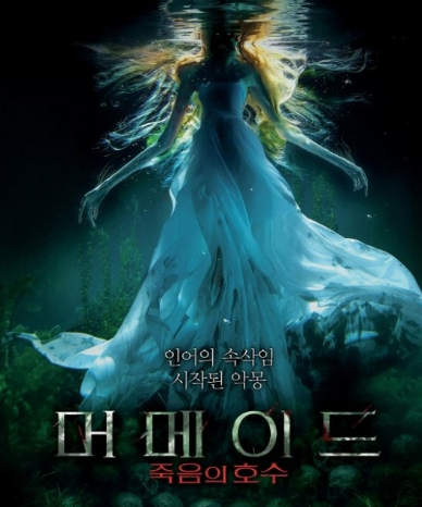 머메이드 죽음의 호수 포스터