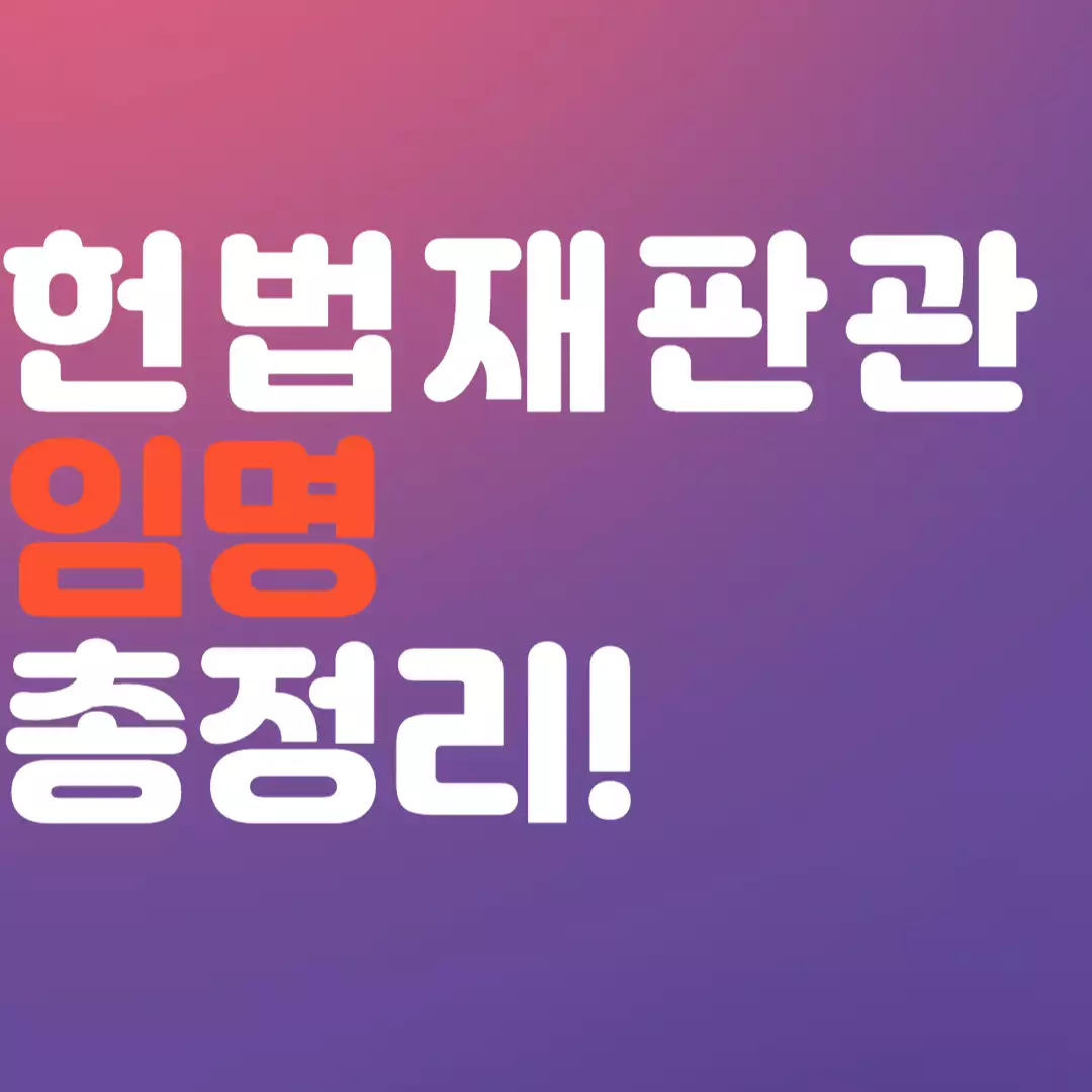 헌법재판관 임명