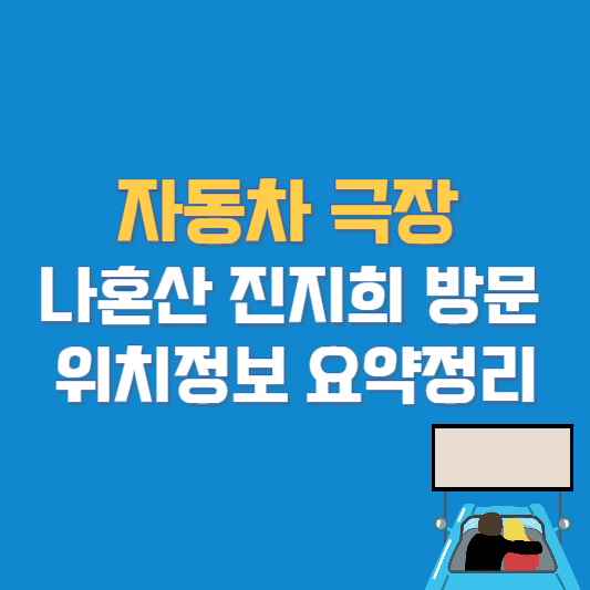 자동차극장 나혼산 진지희 위치정보 요약정리