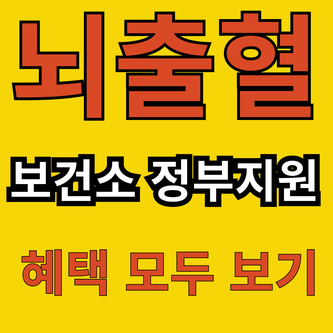 뇌출혈 정부지원 신청 방법