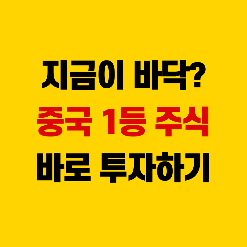 중국 주식 투자 방법