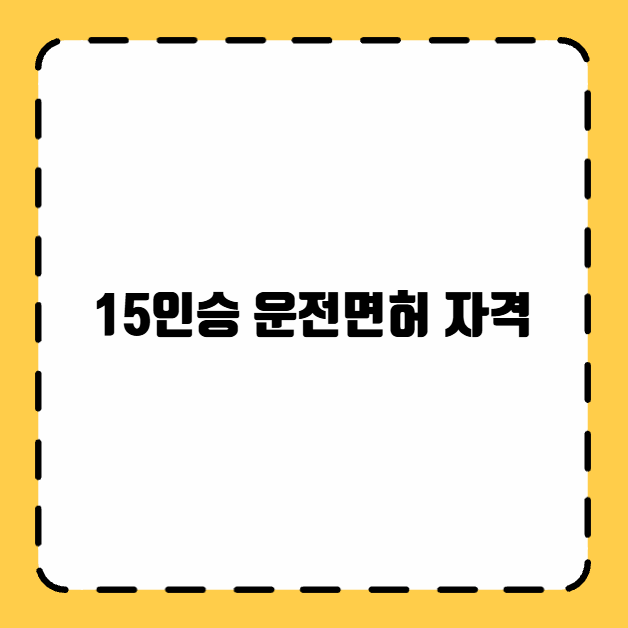 15인승 운전면허 자격