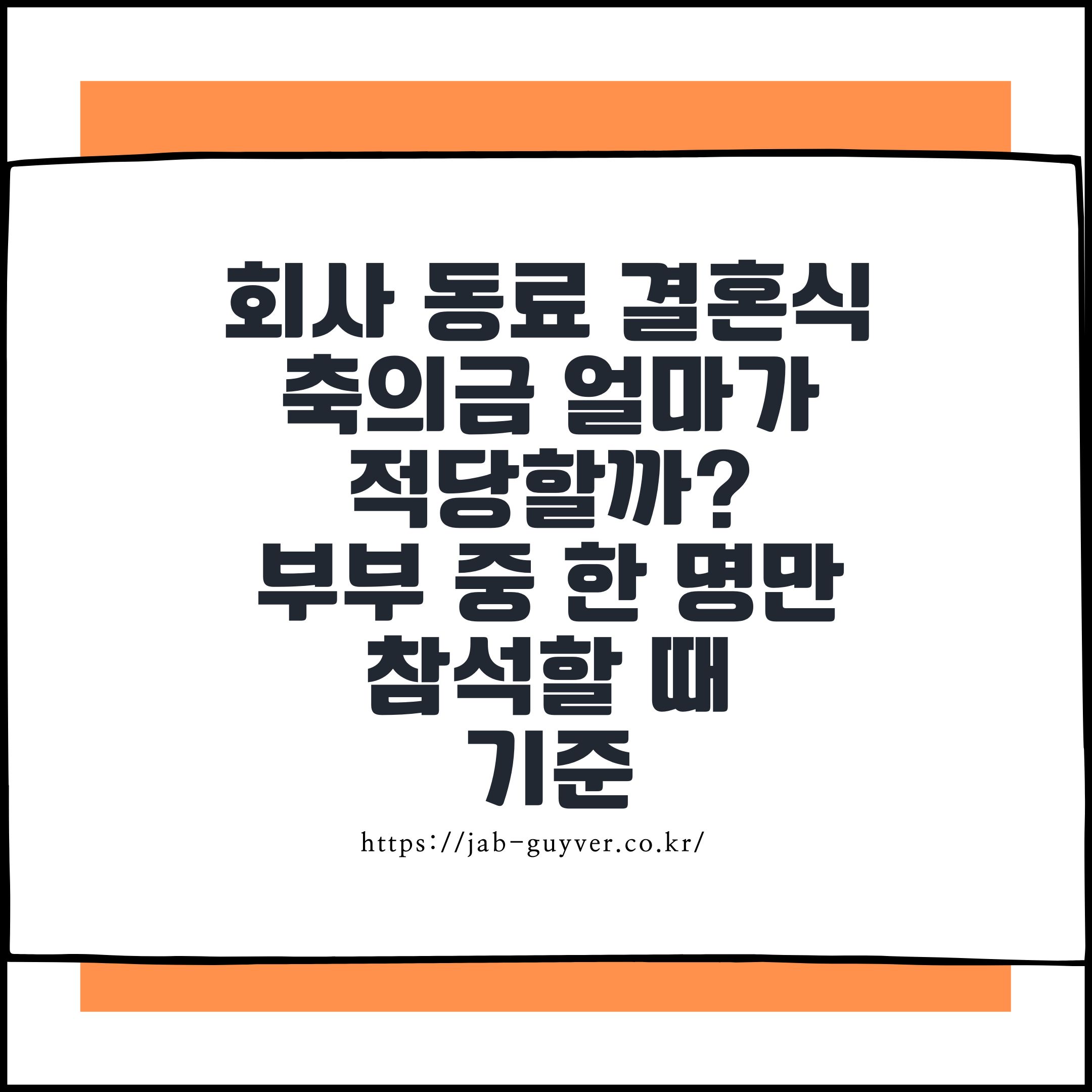 회사 동료 결혼식 축의금 얼마가 적당할까? 부부 중 한 명만 참석할 때 기준