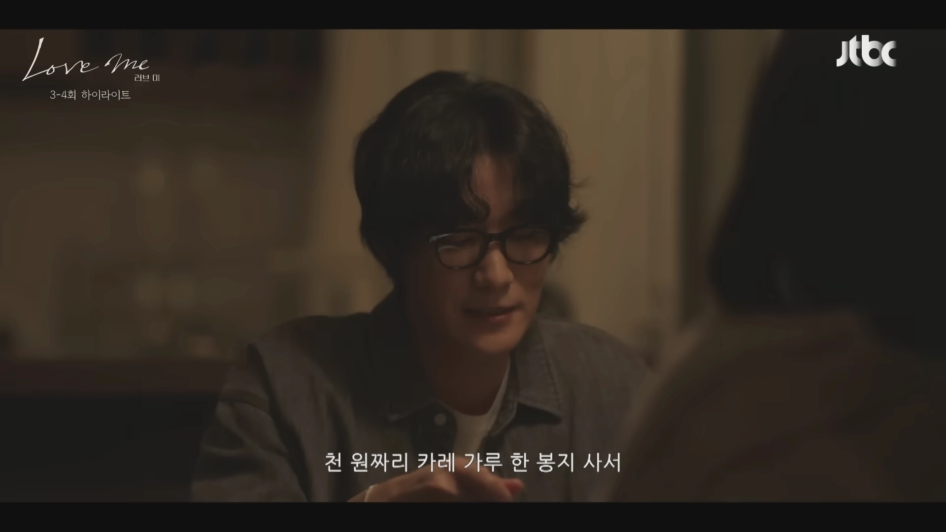 드라마 러브미 3회 4회 일부 장면