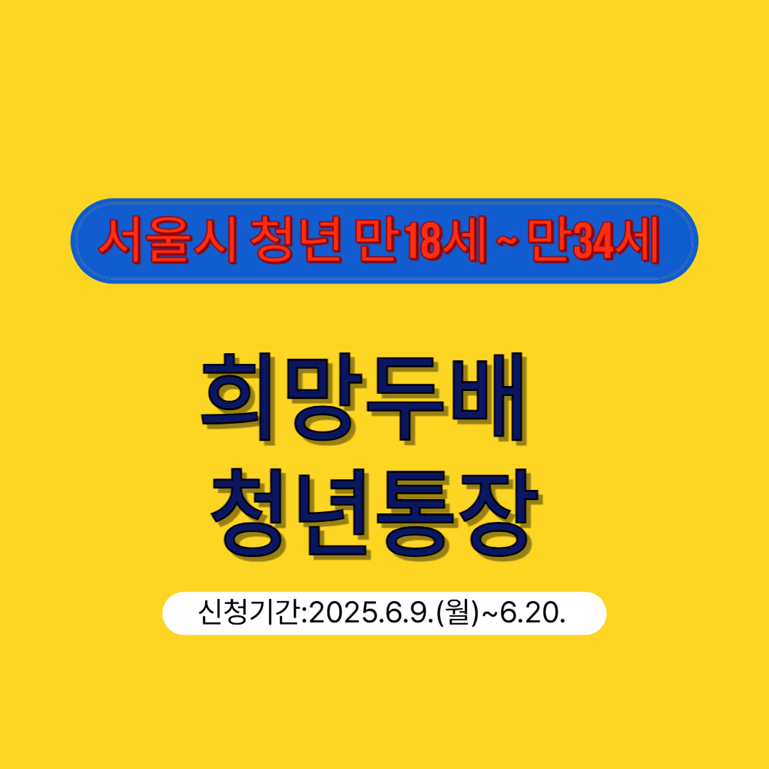 희망두배 청년통장