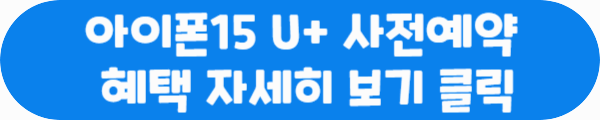 아이폰15 U+ 사전예약 혜택 자세히 보기 클릭이라는 문구가 적혀있는 사진