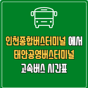 인천종합버스터미널에서 태안공영버스터미널 고속버스 시간표 요금 예매