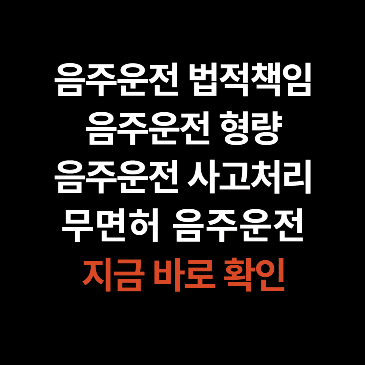 음주운전