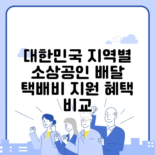 대한민국 지역별 소상공인 배달 택배비 지원 혜택 비교