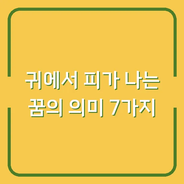 귀에서 피가 나는 꿈의 의미 7가지