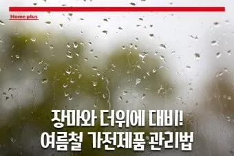 장마 시작 강수량 비 예보 배수구 점검 누수 예방 팁_24