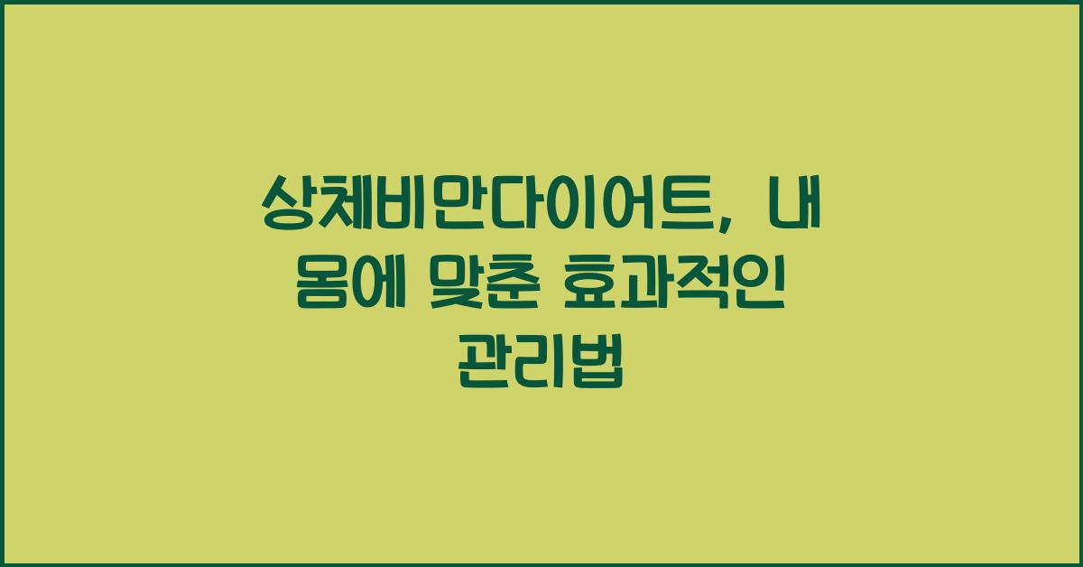 상체비만다이어트