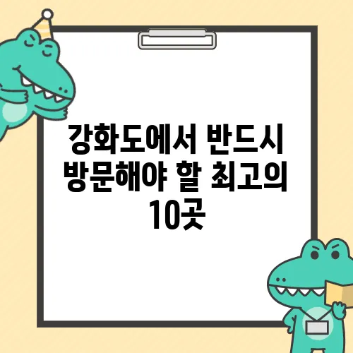 강화도에서 반드시 방문해야 할 최고의 10곳