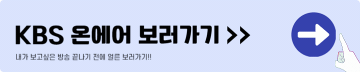 KBS 온에어 홈페이지