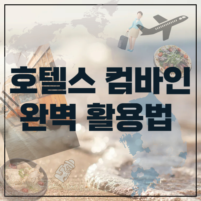 호텔스-컴바인