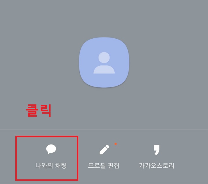 나와의 채팅 클릭함
