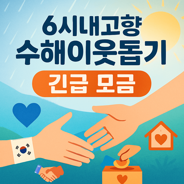 6시내고향 수해이웃돕기 긴급 모금 썸네일