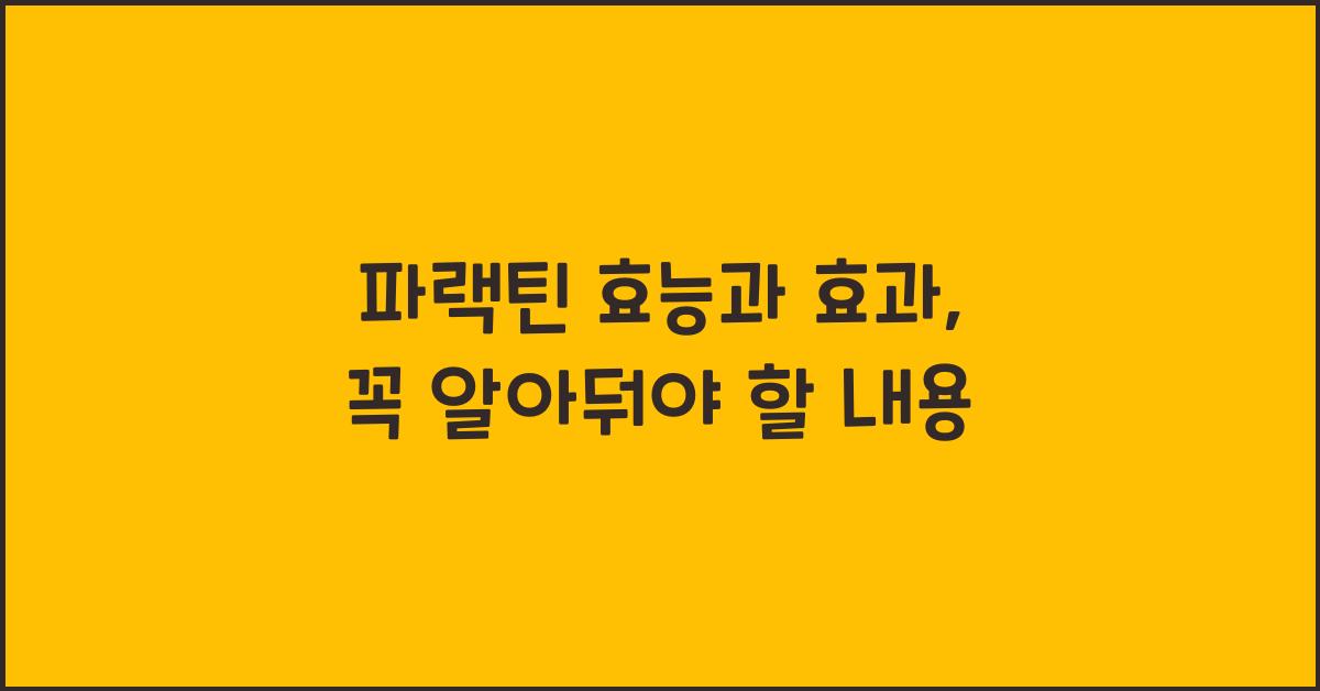 파랙틴