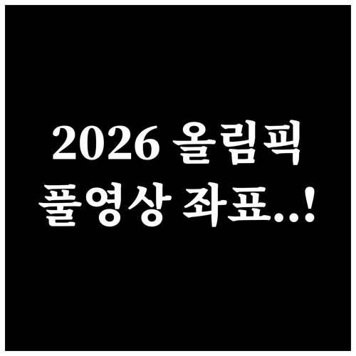 2026 동계올림픽 개막식 고화질 풀..
