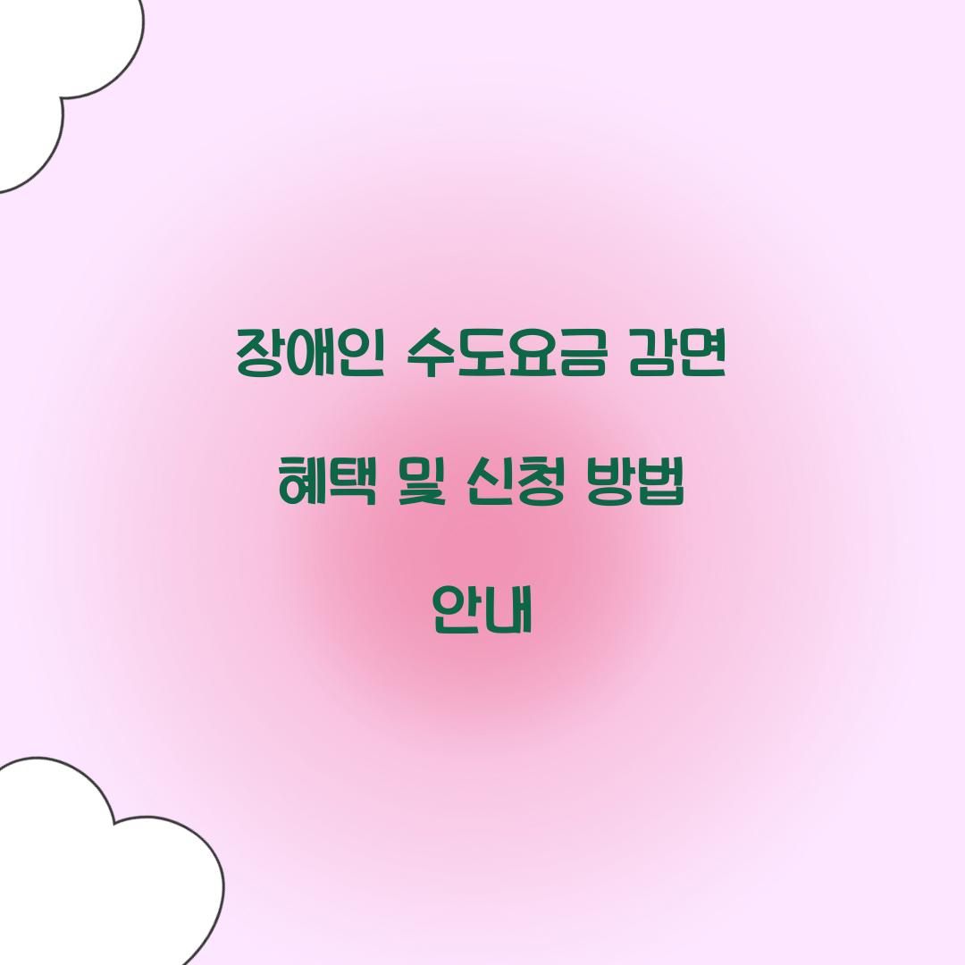 장애인 수도요금 감면
